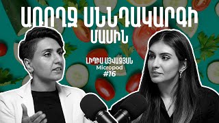 Առողջ սննդակարգի մասին  Հյուր՝ Լիդիա Այվազյան  Micropod Podcast  Episode 16 [upl. by Phail]