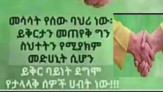 መሳሳት የሰው ባህሪ ነው። ይቅርታን መጠየቅ ግን ስህተትን የሚያክም መድሀኒት ሲሆን ይቅር ባይነት ደግሞ የታላላቅ ሰዎች ሀብት ነው [upl. by Dorkus]