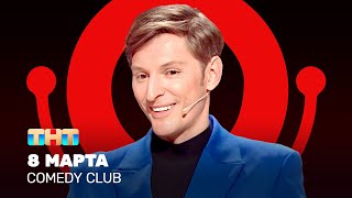 Comedy Club 8 марта  Павел Воля ComedyClubRussia [upl. by Aihk]