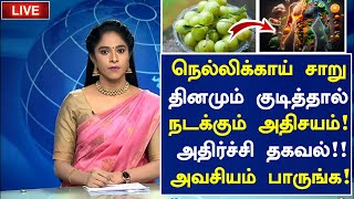 நெல்லிக்காய் ஜூஸ் அதிசயம்  Nellikkai Juice Health Benefits in Tamil Amla Juice Health tips Tamil [upl. by Pandich]