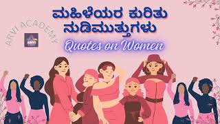 ಮಹಿಳೆಯರ ಕುರಿತು ನುಡಿಮುತ್ತುಗಳು  Quotes on Women  Kannada  Womens Day  Knowledge  Arvi Academy [upl. by Carolan]