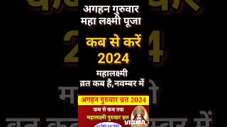 मार्गशीर्ष अगहन महालक्ष्मी पूजा विधि 2024 Margashirsh Mahalakshmi pooja vidhi [upl. by Bausch]