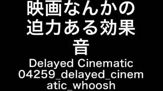 【Sound Effect】映画なんかの迫力ある効果音 Delayed Cinematic 04259 delayed [upl. by Oidivo51]