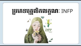 បុគ្គលិកលក្ខណៈ INFP  INFP Personality  MBTI Personality [upl. by Poock]