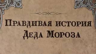 Правдивая история Деда Мороз аудиоспектакль [upl. by Alyal]