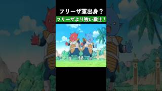 フリーザ軍出身？フリーザより強い戦士！ ドラゴンボール dragonball [upl. by Orelu]