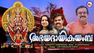 അഭയദായികയംബAttukal Pongala Special Song 2024 Attukal Pongala Songs Malayalam Devi Songs Malayalam [upl. by Schnapp500]