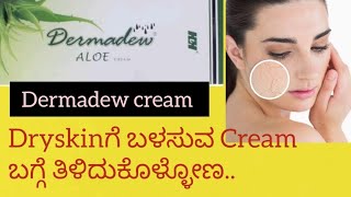 Dermadew Aloe Cream Review in kannadaUsesside effectssafety Advice dryskin skincaretips skin [upl. by Siari]