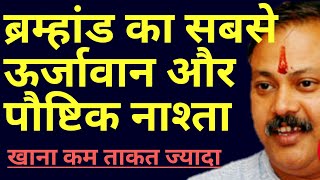 सुबह का सबसे ताकतवर और पौष्टिक नाश्ता है ये  best breakfast  क्या खाएं क्या नही  Rajiv dixit ji [upl. by Enitsirk]