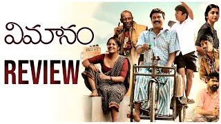 Vimanam Review  Samuthirakani Anasuya Meera Jasmin  Telugu Movies  Movie Matters [upl. by Kyte519]