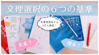 《迷ったら観て！》文理選択の6つの基準とおすすめ診断ツール紹介￤後悔しない選び方を先輩たちの体験から学ぼう☁️ [upl. by Vijnas]