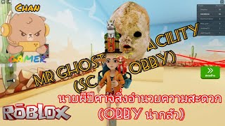 Roblox Mr Ghost Evil Facility SCARY OBBY นายผีปีศาจสิ่งอำนวยความสะดวก OBBY น่ากลัว [upl. by Naamana506]