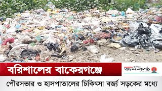 বরিশালের বাকেরগঞ্জে হাসপাতালের চিকিৎসা বর্জ্য সড়ক রোগ জীবাণু ও দুর্গন্ধে অতিষ্ঠ জনজীবন [upl. by Enimasaj]