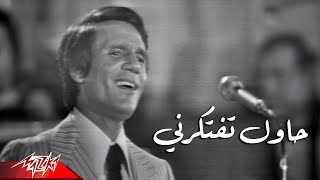 Abdel Halim Hafez  Hawel Teftekerny  Live Concert  عبد الحليم حافظ  حاول تفتكرني  حفلة [upl. by Silvie]