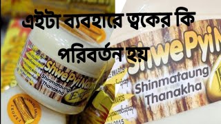 Thanakha face pack a review how to use thanakha subscribe support likecomment review [upl. by Sheelagh]