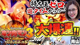 【ぱちんこキン肉マン3 キン肉星王位争奪編 火事場ゴールド】持ち玉ゼロ、遊タイム突入からの大爆連！ 「新台の青山」24 青山りょう パチンコ [upl. by Burnley115]