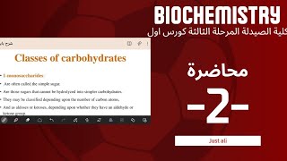 بايو كمستري  carbohydrates شرح محاضرة 2  biochemistry صيدلة مرحلة ثالثة  كورس اول [upl. by Eiderf373]