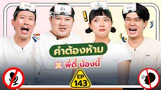 คำต้องห้าม EP143  เทพลีลา x พี่ตี๋ น้องบี๋ [upl. by Coad]