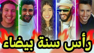 سنة بيضاء سعيدة 🤣🤣 [upl. by Ytsirc]