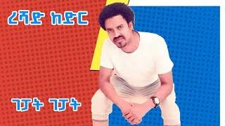 ረሻድ ከድር ገፓት ገፓት ምርጥ ጉራጊኛ ሙዚቃReshad Kedir Gepat Gepat Best Guragigna Music [upl. by Marteena421]