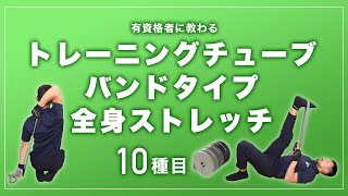 トレーニングチューブ バンドタイプの使い方｜全身ストレッチ【10種目】 [upl. by Ahsiekahs]