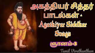 அகத்தியர் சித்தர் பாடல் 🔱  Agathiyar Siddhar Songs 🔱  ஞானம்  3  ஓம் நமசிவாய வாழ்க 🕉️ [upl. by Floro]