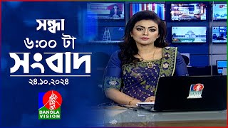 সন্ধ্যা ৬টার বাংলাভিশন সংবাদ  ২৪ অক্টোবর ২০২৪  BanglaVision 6 PM News Bulletin  24 Oct 2024 [upl. by Jeno]