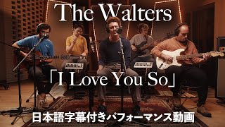 【和訳】The Walters「I Love You So」パフォーマンス動画【公式】 [upl. by Bald734]