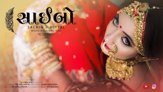 SAIBO  SACHIN  MITTAL  WEDDING HIGHLIGHT  BHARVAD FAMILY  HD CREATION FILM  2020 [upl. by Catriona]