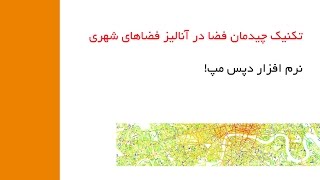 تکنیک شهرسازی چیدمان فضا و دپس مپ [upl. by Irrak]