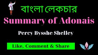 Summary of Adonais in Bangla  Percy Bisshe Shelley  Bangla Lecture  বাংলা লেকচার  Birbal Roy [upl. by Wheelwright]