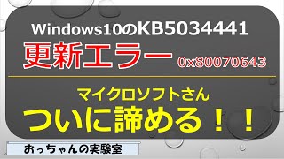 WindowsUpdate KB5034441で0x80070643エラーの対応策を改めて考える [upl. by Strickler]