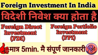 Foreign Investment in India विदेशी निवेश क्या होता है।  FDI and FPI in hindi [upl. by Assennev300]