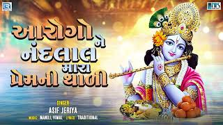 આરોગોને નંદલાલ મારા પ્રેમની થાળી  Krishna Bhajan  Asif Jeriya  Hit Krishna Bhajan  FULL AUDIO [upl. by Adnik]