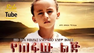 Ethiopian Movies  Yetefaw Lij  የጠፋው ልጅ  NEW Best Amharic Films 2016 [upl. by Gilead]