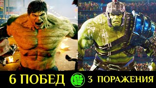 ✅ Халк  Все Победы и Поражения Главного Крушителя Марвел 💪 [upl. by Pavla780]