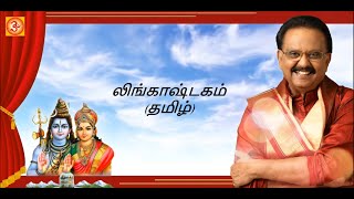 SPBalasubramaniyam Lingashtakam Tamil Lyric Video  எஸ்பிபாலசுப்ரமணியம் லிங்காஷ்டகம் தமிழ் [upl. by Libre]