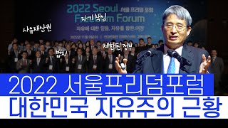 2022 서울프리덤포럼｜위기의 자유주의｜안재욱 교수 [upl. by Brozak]