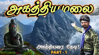 😱அகத்தியமலைப் பயணம்  2024🔥🙏  Agasthiyamalai Trekking  Agasthyakoodam  Pothigaimalai  Part 1 [upl. by Verna]