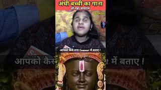 हो रहा है Viral  अंधी बच्ची ने गाया Ram Lalla का Song shorts jaishreeram [upl. by Ase]