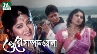 Super Hit Bangla Movie O Re Sampanwala  Ferdous Mousumi  Humayun Faridi  Full Bangla Movie [upl. by Delmer]