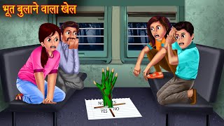 भूत बुलाने वाला खेल  Dont Try This  Ghost Calling Game  Haunted Horror Stories  Bhootiya Kahani [upl. by Gaw]