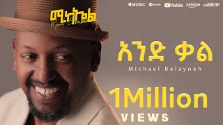 Michael Belayneh  አንድ ቃል  And Qal  Track 2 Official Lyrics Video [upl. by Linder]