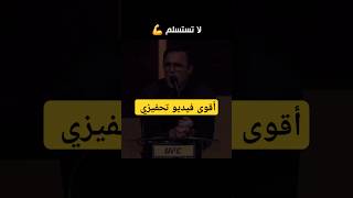 الأوقات الصعبة لا تدوم لا تستسلم تحفيزيمقطعتحفيزي لاتستسلم [upl. by Austin]