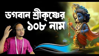 ভগবান শ্রীকৃষ্ণের ১০৮ নাম 108 Names of Lord Krishna জন্মাষ্টমী ২০২৪ Janmashtami 2024 [upl. by Ailb]