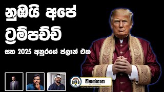 නව ජනපති ට්‍රම්ප් හා ලංකාවේ සංචාරක ව්‍යාපාරය  Manasgatha Episode 86 [upl. by Petronille]