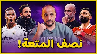 ريال مدريد وخيتافي 20 مانشستر يونايتد و ايفرتون 40 ليفربول و مانشستر سيتي 20 [upl. by Tony]