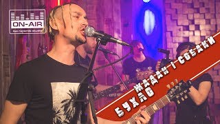 Жадан і Собаки  Бухло  Live at OnAir [upl. by Phipps765]