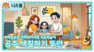 공주 색칠하기  공주 색칠공부  백설공주 색칠👸 [upl. by Eita]