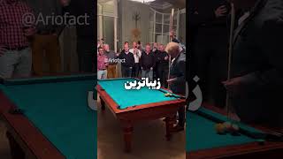 ثبت لحظه ای جهانی برای بیلیارد [upl. by Perle]